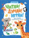 Читай! Думай! Играй! ЖИВОТНЫЕ